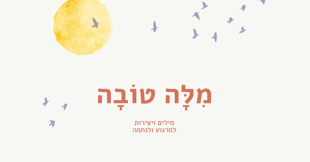 מילה טובה עם 929 בקטנה