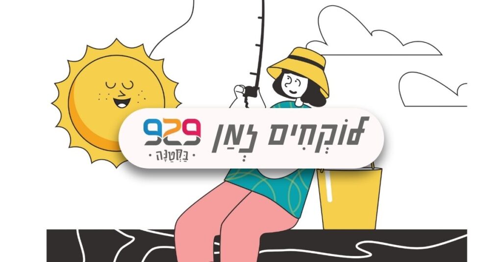 אור ותקווה עם 929 בקטנה