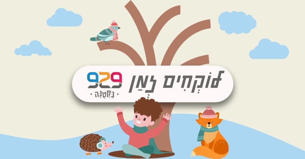 מעונה לעונה עם 929 בקטנה