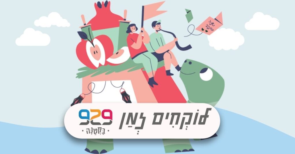 חגי תשרי עם 929 בקטנה