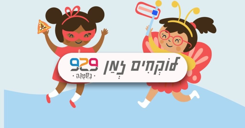 פורים עם 929 בקטנה