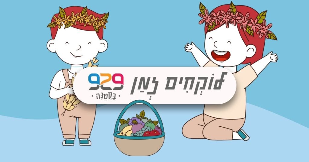 שבועות עם 929 בקטנה