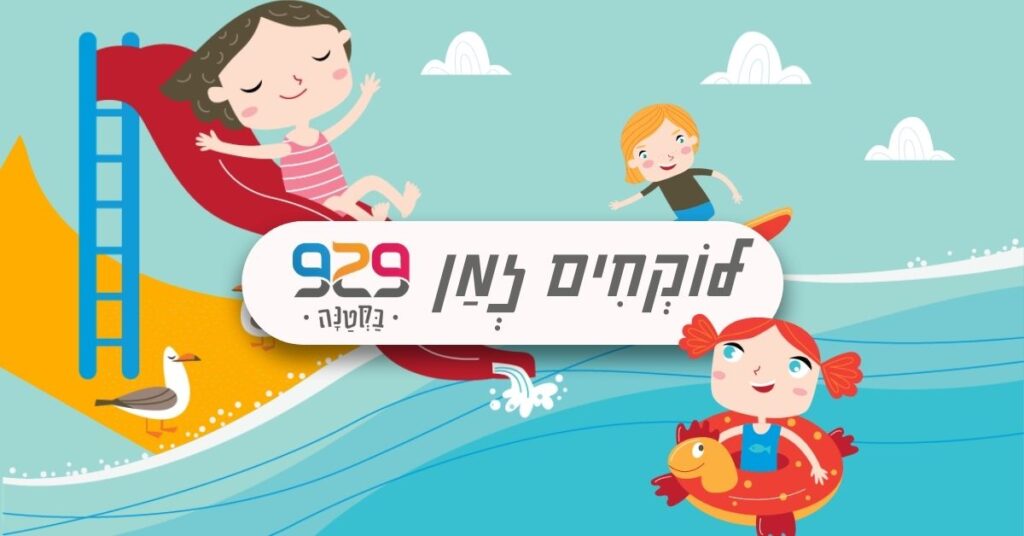 החופש הגדול עם 929 בקטנה